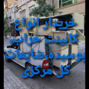خریدو فروش انواع کابینت،خراب و پوسیده،و ضایعات در اراک