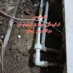 بهترین لوله کشی تهران