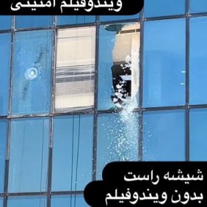 فروش و اجرای برچسب ایمنی شیشه با ضخامت ۱۰۰ میکرون در تهران