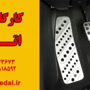 دو پداله کردن ماشین جهت آموزش رانندگی در تهران