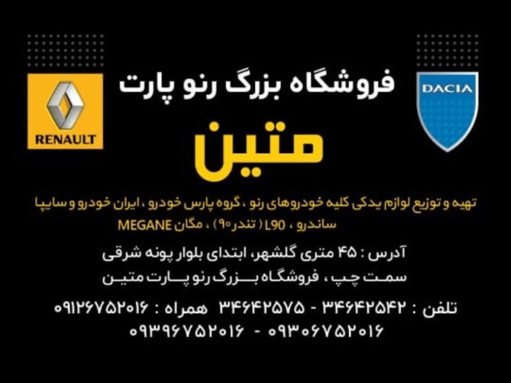 فروش لوازم مگان، ال ۹۰ و ساندرو | فروشگاه بزرگ رنو پارت متین