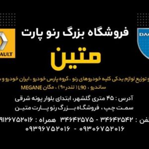 فروش لوازم مگان، ال ۹۰ و ساندرو | فروشگاه بزرگ رنو پارت متین