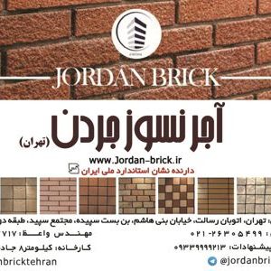 آجرنما نسوز جور (جردن سابق) | آجرنما نسوز با کیفیت بالا