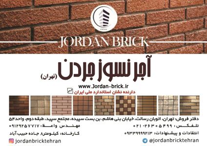 آجرنما نسوز جور (جردن سابق) | آجرنما نسوز با کیفیت بالا