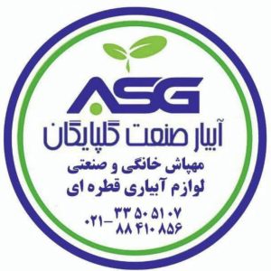 آبیار صنعت گلپایگان | تنها تولیدکننده تایمرهای آبیاری و مهپاش خانگی