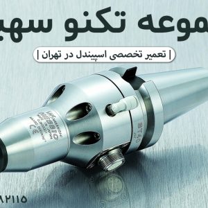 تعمیرات اسپیندل موتور CNC چوب و فلز | تکنو سهیل