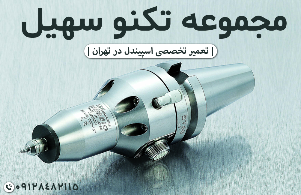 تعمیرات اسپیندل موتور CNC چوب و فلز | تکنو سهیل