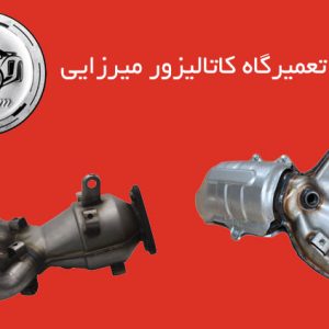 تعمیرگاه کاتالیزور میرزایی | تهران