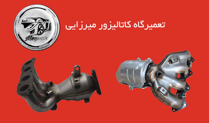 تعمیرگاه کاتالیزور میرزایی | تهران