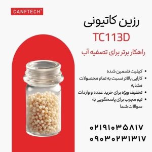 رزین سختی گیر کنفتک (Canftech) مدل TC113D برای تصفیه آب