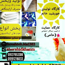 تولید و پخش ملزومات یکبار مصرف آرایشگاهی | تولیدی خورشید خانم