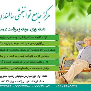 آسایشگاه سالمندان در تهرانپارس | مرکز جامع توانبخشی سالمندان صدرا