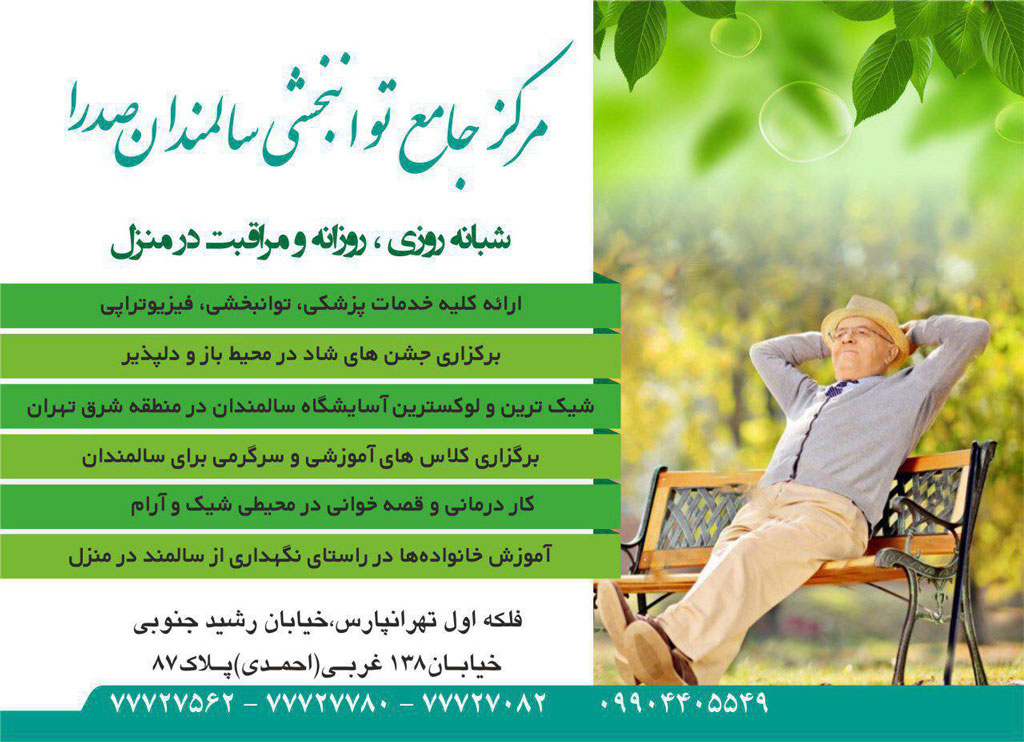 آسایشگاه سالمندان در تهرانپارس | مرکز جامع توانبخشی سالمندان صدرا