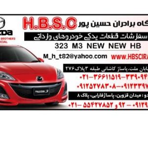 لوازم یدکی مزدا در همدان | فروشگاه برادران حسین پور