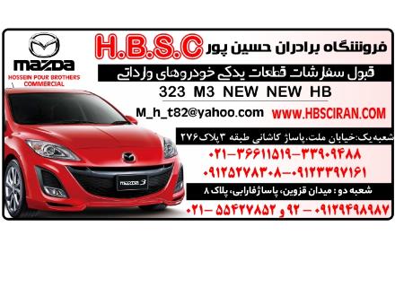 لوازم یدکی مزدا در همدان | فروشگاه برادران حسین پور