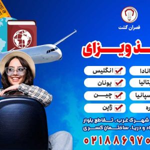 اخذ ویزای کشورهای معتبر با خدمات تخصصی قصران گشت