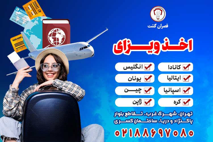 اخذ ویزای کشورهای معتبر با خدمات تخصصی قصران گشت