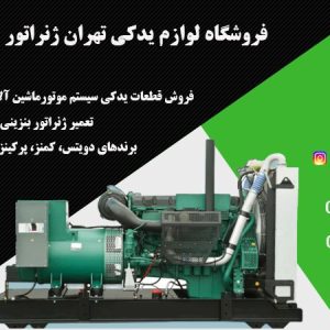 فروش قطعات ماشین‌آلات صنعتی | فروشگاه لوازم یدکی تهران ژنراتور