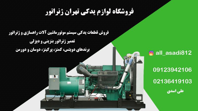 فروش قطعات ماشینآلات صنعتی | فروشگاه لوازم یدکی تهران ژنراتور