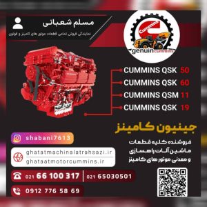 وارد کننده و تأمین کننده کلیه قطعات ماشین‌آلات راهسازی | جنیون کامینز (مسلم شعبانی)