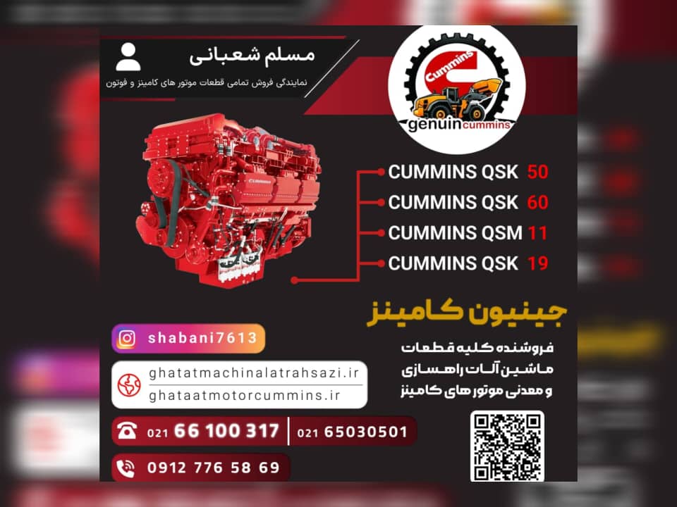 وارد کننده و تأمین کننده کلیه قطعات ماشینآلات راهسازی | جنیون کامینز (مسلم شعبانی)