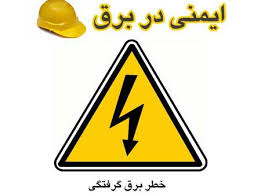 برگزاری کلاس آموزش ایمنی برق و خانواده به‌صورت رایگان