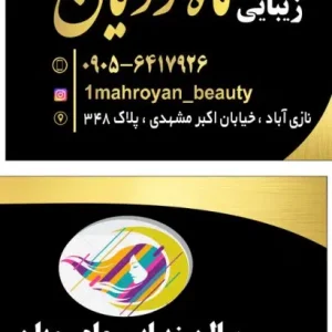 سالن زیبایی ماه رویان – نازی‌آباد تهران