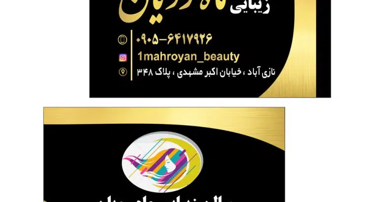 سالن زیبایی ماه رویان – نازیآباد تهران