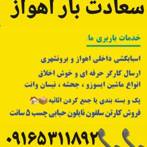 باربری _اهواز اسباب کشی __مطمئن _سعادت بار اهواز