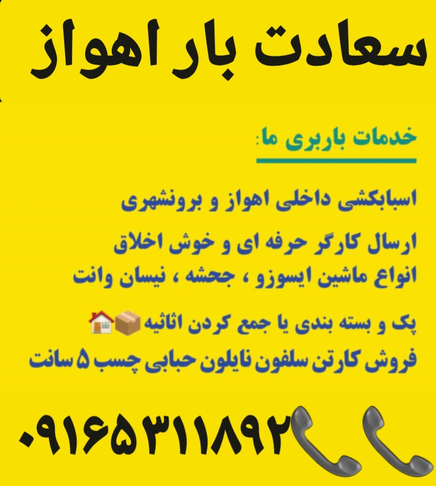 باربری _اهواز اسباب کشی __مطمئن _سعادت بار اهواز