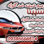 تعمیر شکستگی شیشه طلافروشی ، ضد گلوله و لمینت