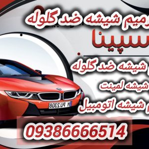 تعمیر شکستگی شیشه طلافروشی ، ضد گلوله و لمینت