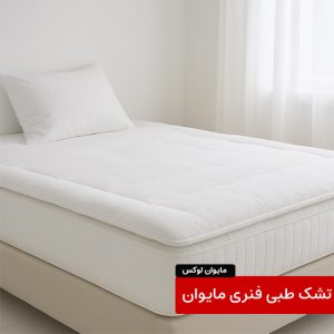 تشک طبی مایوان لوکس
