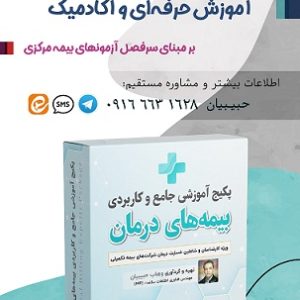 آموزش تخصصی بیمه و ارزیاب درمان بیمه مرکزی