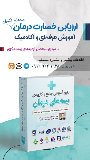 آموزش تخصصی بیمه و ارزیاب درمان بیمه مرکزی