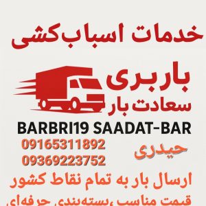 دفتر باربری اهواز ___مطمئن تضمینی کیان پارس