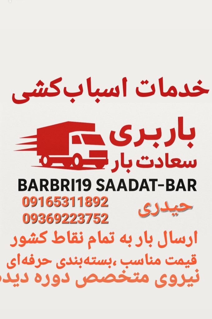 دفتر باربری اهواز ___مطمئن تضمینی کیان پارس