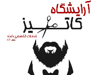 آرایشگاه داماد در تهران | آرایشگاه تخصصی داماد کاتیز