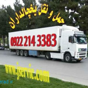 سامانه ی حمل بار یخچالداران اصفهان