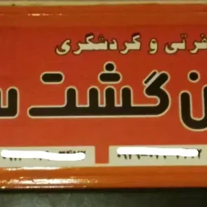 تور گروهی وان پنج آذر ماه ویژه بلک فرایدی با قطار