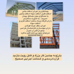 اجرای انواع اسکلت بتنی، فلزی و سوله – پیمانکاری دستمزدی در شیراز