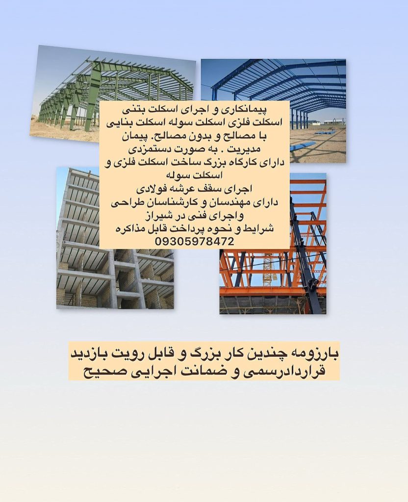 اجرای انواع اسکلت بتنی، فلزی و سوله – پیمانکاری دستمزدی در شیراز