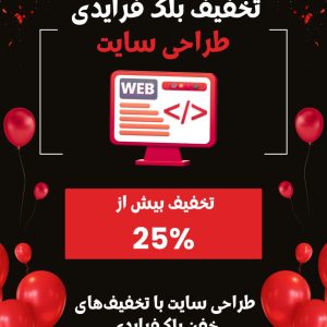 🔥 فرصت طلایی بلک فرایدی دوناوب؛ وب‌سایت حرفه‌ای خود را با تخفیف ویژه بسازید!