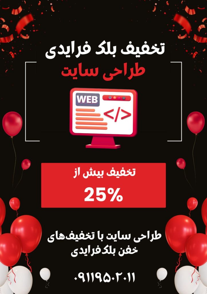 🔥 فرصت طلایی بلک فرایدی دوناوب؛ وب‌سایت حرفه‌ای خود را با تخفیف ویژه بسازید!