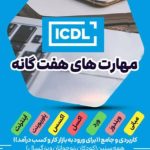 دوره های مهارتی دیپلم کاردانش در زنجان