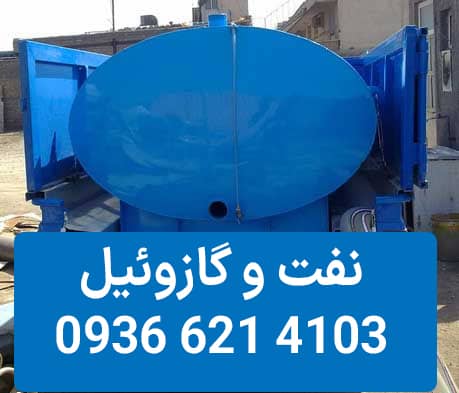 فروش گازوئیل و نفت در کرج و تهران