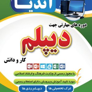 دوره های مهارتی دیپلم کاردانش در زنجان