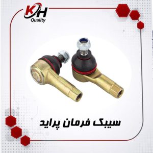 فروش سیبک فرمان پراید|خاتم پلیمر