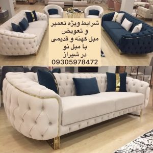 شرایط ویژه تعمیر و تعویض مبل قدیمی با مبل نو نقد و اقساط