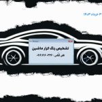 نرم افزار کارشناسی خودرو (کرارماشین) تخصصی